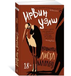 Кошмары Аиста Марабу. Ирвин Уэлш