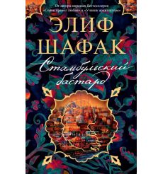 Стамбульский бастард. Элиф Шафак