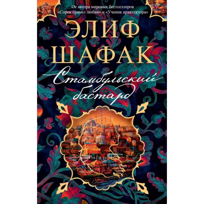 Стамбульский бастард. Элиф Шафак