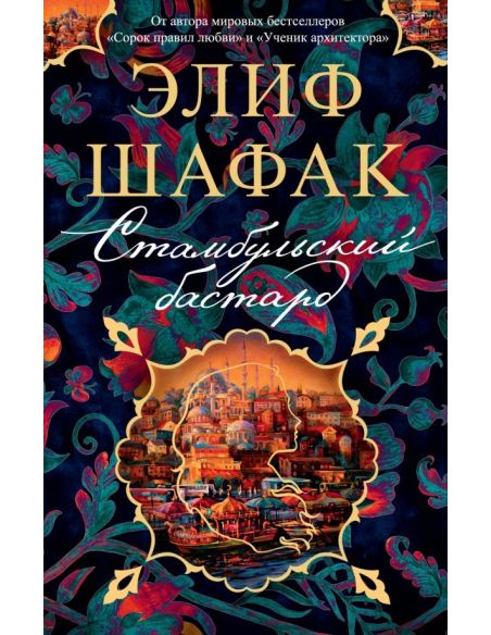 Стамбульский бастард. Элиф Шафак