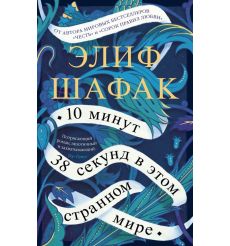 10 минут 38 секунд в этом странном мире. Элиф Шафак