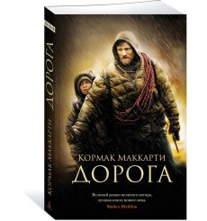 Дорога. Кормак Маккарти