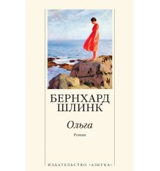 Ольга. Бернхард Шлинк