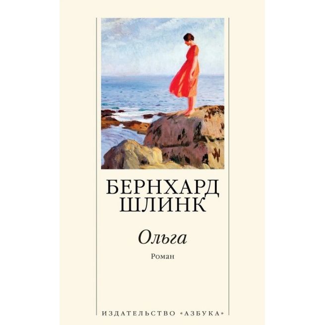 Ольга. Бернхард Шлинк
