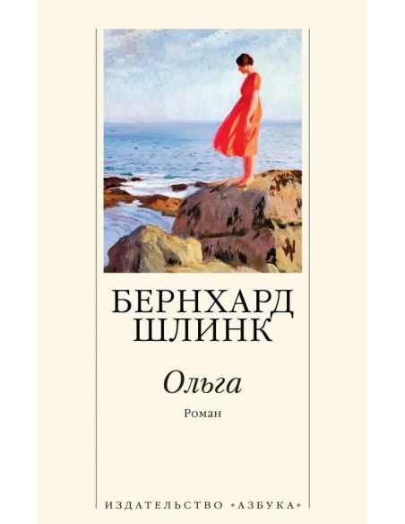 Ольга. Бернхард Шлинк