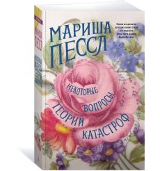 Некоторые вопросы теории катастроф. Мариша Пессл