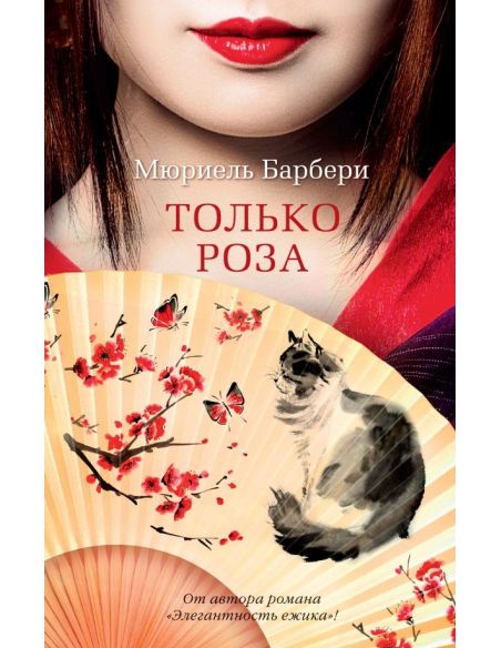 Только роза. Мюриель Барбери