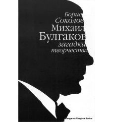 Соколов Борис. Михаил Булгаков. Загадки творчества