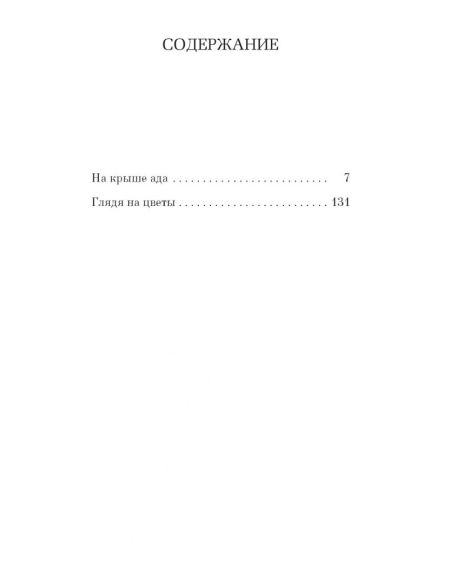 Только роза. Мюриель Барбери