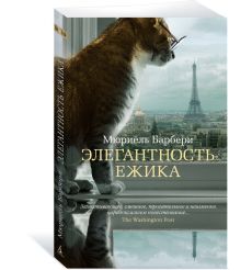 Элегантность ежика. Мюриель Барбери