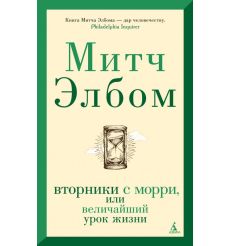 Вторники с Морри, или Величайший урок жизни. Митч Элбом