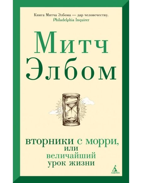 Вторники с Морри, или Величайший урок жизни. Митч Элбом