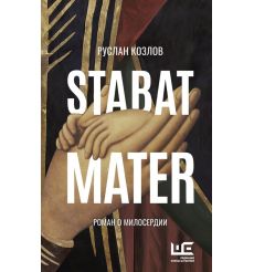 Stabat Mater. Руслан Козлов