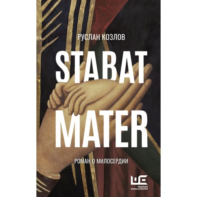 Stabat Mater. Руслан Козлов