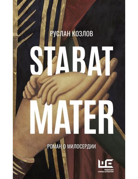 Stabat Mater. Руслан Козлов