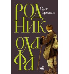 Родник Олафа. Олег Ермаков