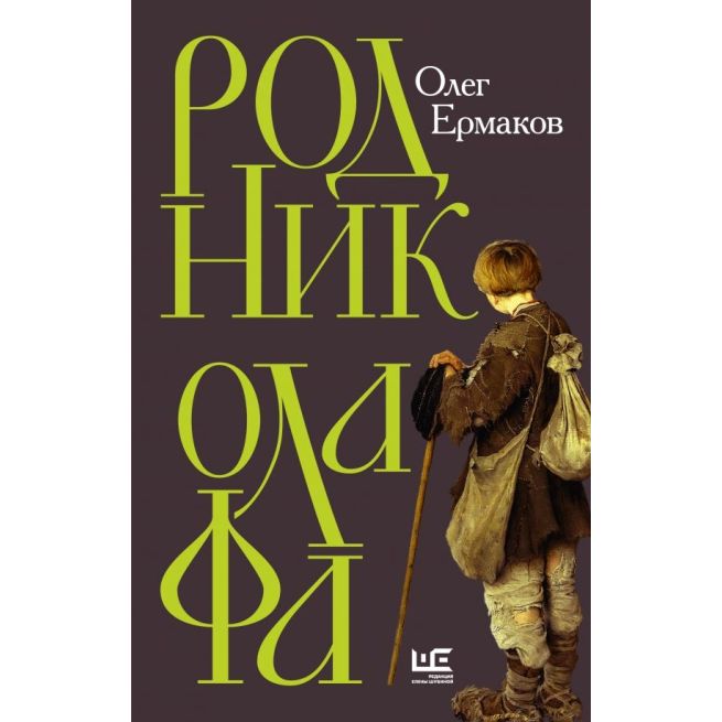 Родник Олафа. Олег Ермаков
