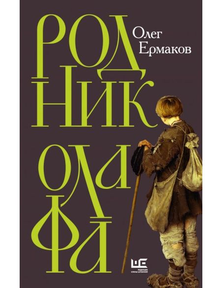 Родник Олафа. Олег Ермаков