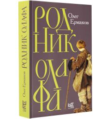 Родник Олафа. Олег Ермаков 2