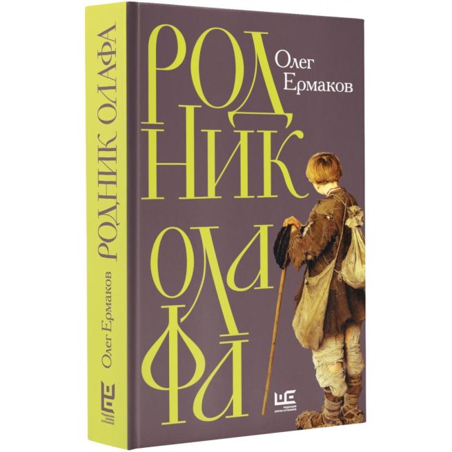 Родник Олафа. Олег Ермаков