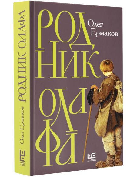 Родник Олафа. Олег Ермаков