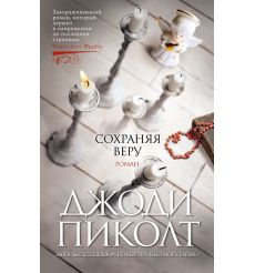 Сохраняя веру. Джоди Пикот