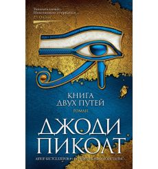 Книга двух путей. Джоди Пиколт