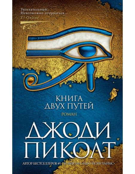 Книга двух путей. Джоди Пиколт