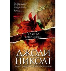 Клятва. История любви