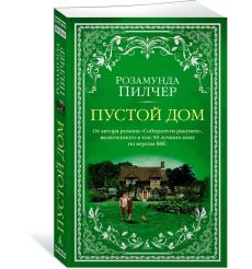 Пустой дом. Розамунда Пилчер