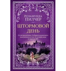 Штормовой день. Розамунда Пилчер