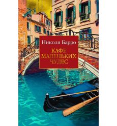 Кафе маленьких чудес. Николя Барро
