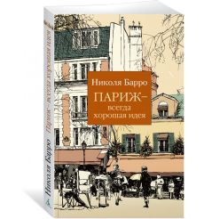 Париж - всегда хорошая идея. Николя Барро 2