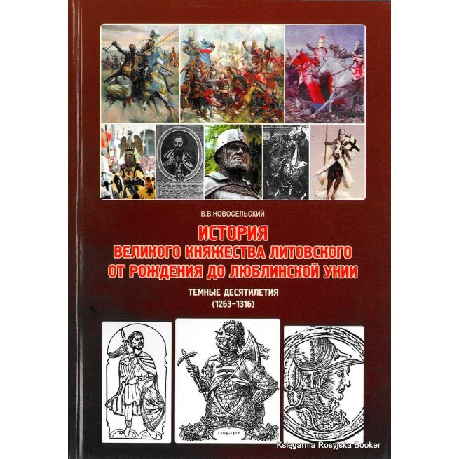 История Великого княжества Литовского от рождения до Люблинской унии. Темные десятилетия (1263-1316)