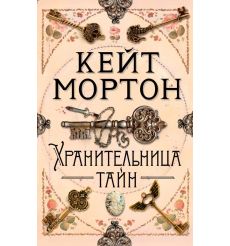 Хранительница тайн. Кейт Мортон