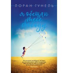 Я обещаю тебе свободу. Лоран Гунель