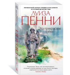 Эта прекрасная тайна. Луиза Пенни