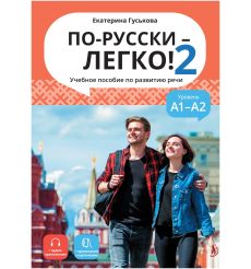 По-русски-легко! 2. Учебное пособие по развитию речи. Е. Гуськова