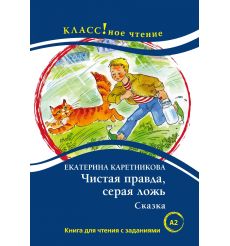 Чистая правда, серая ложь. Сказка