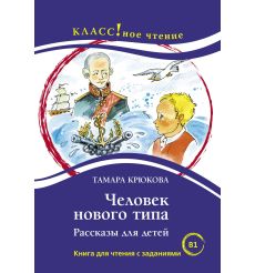 Человек нового типа. Рассказы для детей