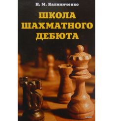 Школа шахматного дебюта. Калиниченко Николай