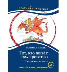 Тот, кто живёт под кроватью. Э. Смелик