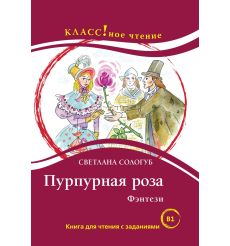 Пурпурная роза. Книга для чтения с заданиями (В1)