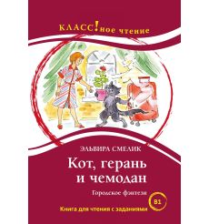 Кот, герань и чемодан. Книга для чтения с заданиями (В1)