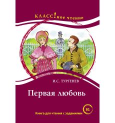 Первая любовь. Книга для чтения с заданиями (В1)