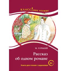 Рассказ об одном романе. Книга для чтения с заданиями (В2)