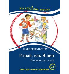 Играй, как Яшин. Книга для чтения с заданиями (A2)