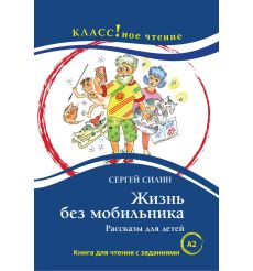 Жизнь без мобильника. Книга для чтения с заданиями (A2)