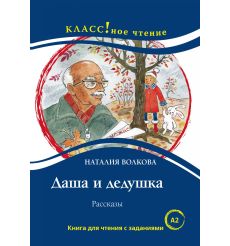Даша и дедушка. Книга для чтения с заданиями (A2)
