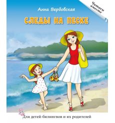 Следы на песке. Рассказы. Для детей-билингвов и их родителей